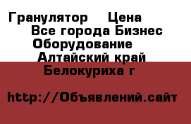 Гранулятор  › Цена ­ 24 000 - Все города Бизнес » Оборудование   . Алтайский край,Белокуриха г.